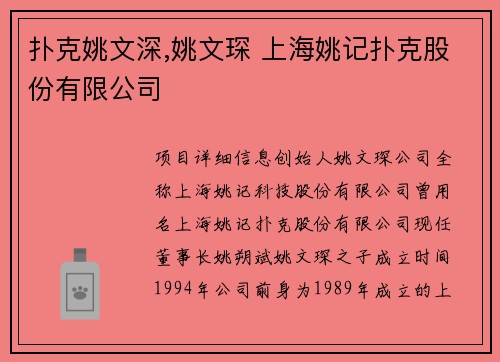 扑克姚文深,姚文琛 上海姚记扑克股份有限公司